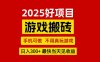 游戏搬砖，手机可做，不用真玩游戏，最快当天见收益，副业创业网创兼职