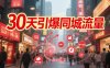 30天引爆同城流量：团购篇 认知篇 流量篇 来客篇 达人篇 老板人设IP篇 投流篇