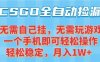 CSGO自动捡漏项目，最新独家玩法，一个手机可操作，新手小白轻松月入1W+，操作简单易上手【揭秘】
