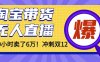 年前风口！淘宝带货，无人直播160小时卖了6万！