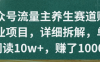 公众号流量主养生赛道赚钱副业项目，详细拆解，单篇阅读10w+，赚了1000+