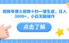 视频号爆火视频十秒一键生成，日入3000+，小白无脑操作