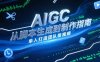 AIGC视频制作指南，从脚本生成到剪辑全流程，单人打造团队级视频