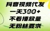抖音视频代发一天3张+，不看播放量，无粉丝要求【揭秘】