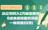 小红书月入2万秘密曝光！绝版图书项目，一单就赚99元！