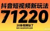 抖音短视频新玩法，20条视频挣了1w+，新手小白当天也可以出单