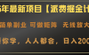2025年最新项目【派费掘金计划】操作简单，日入2000+