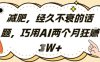 减肥，经久不衰的话题，巧用AI两个月狂挣2W+