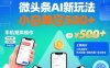微头条AI新玩法，小白单日5张+，手机可矩阵操作【附工具指令】