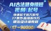 AI古法健身操短视频起号，快速起千粉万粉号，17条作品涨粉9W(喂饭级详细教程)