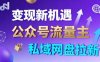 公众号流量主+私域网盘拉新，多方式变现，简单易上手，当天就有收益