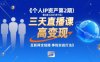 个人IP资产第2期【2025年7月】三天直播课，​小团队高变现，互联网全链路挣钱实战打法