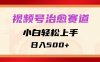 视频号治愈赛道，小白轻松上手，日入500+