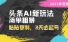 头条AI新玩法，简单粗暴，仅需粘贴复制，三天必起号