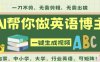 AI一键生成英语单词视频，一刀不剪无需剪辑，吴彦祖都深耕英语赛道了！无需英语基础，全程AI帮你搞定