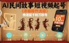 AI民间故事短视频起号，详细操作流程，快速起千粉万粉号