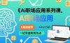 Ai职场应用系列课，0基础能学，一站学遍所有热点Ai办公工具
