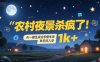 农村夜景杀疯了！AI一键生成治愈系慢生活，单日狂入1k+