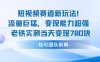新赛道新玩法流量巨猛变现能力超强老铁实测当天变现7张