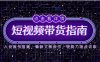 2025短视频带货指南，人设账号搭建，爆款文案创作，表现力速成训练