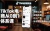 TikTok电商从0到1体系课，市场认知、店铺实操、达人广告，新手避坑稳赚美金