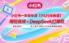 小红书一年陪伴课【2025年新课】，用短视频+deepSeek打爆款，史上最干货的小红书店铺爆款课程