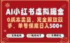 全自动运行，完全托管，单账号轻松日入5张+，26年最大的风口【揭秘】