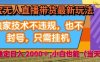 淘宝无人直播带货最新玩法，独家技术不违规，也不封号，全自动运行，只需挂着，  稳定日入2k【揭秘】