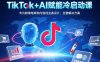 TikTok+AI赋能冷启动课：专为跨境电商和内容创业者设计，全套解决方案