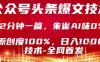 公众号头条号爆文技术，2分钟一篇，原创度100%，朱雀AI味0%，复制粘贴，日入1k【揭秘】