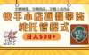 【快手小店代运营】限时托管计划，全程喂饭，单日稳定变现800＋