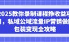 2025教你录制课程挣收益项目，私域公域流量IP营销做图包装变现全攻略