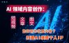 AI领域内容创作：高效创作短视频、文章、图文三大板块内容，打造AI领域个人IP