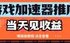 游戏加速器推广项目当天见收益，纯干货喂饭级教程分享