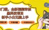 0门槛，全新视频审核黑科技项目，新手小白无脑上手5秒闭眼出单，不限单…