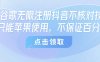 8月谷歌无限注册抖音不核对技术，只能苹果使用，不保证百分百