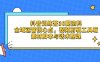 抖音训练营30期资料，全域运营核心点，视频剪辑工具箱 素材脚本与话术整理