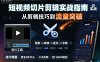 短视频切片剪辑实战指南，从剪辑技巧到流量突破