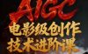 AIGC电影级创作进阶课，技术赋能下的影像革命