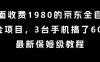 外面收费1980的京东全自动掘金项目，3台手机搞了6张，最新保姆级教程【揭秘】