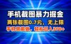 手机截图暴力掘金，两张截图0.7米，一部手机就能做，轻松日入3张+【揭秘】