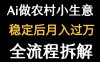 用DeepSeek写农村小生意做流量主  篇篇都是大爆文