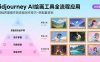Midjourney AI绘画工具全流程应用，从基础界面操作到高级创作-附配套资料