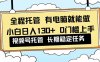 全程托管 解放双手，小白日入130+，视频号 0门槛上手实操