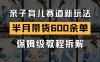 AI亲子育儿赛道新玩法 新号半个月带货600多单 保姆级教程拆解