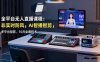 全平台无人直播课程：非实时防风＋AI智播智剪＋多平台矩阵，10月全套技术
