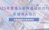 2025年普通人如何通过知识付费年薪百万，互联网的尽头是卖加盟卖项目
