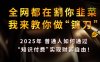 全网都在割你韭菜，我来教你做镰刀，2025普通人如何通过知识付费，实现财F自由【揭秘】
