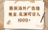 最新海外广告联盟挂机撸美金项目，实测可日入多张【揭秘】