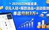 2025OZON掘金课，0元入驻+爆款选品+活动提效，单店月利3万+